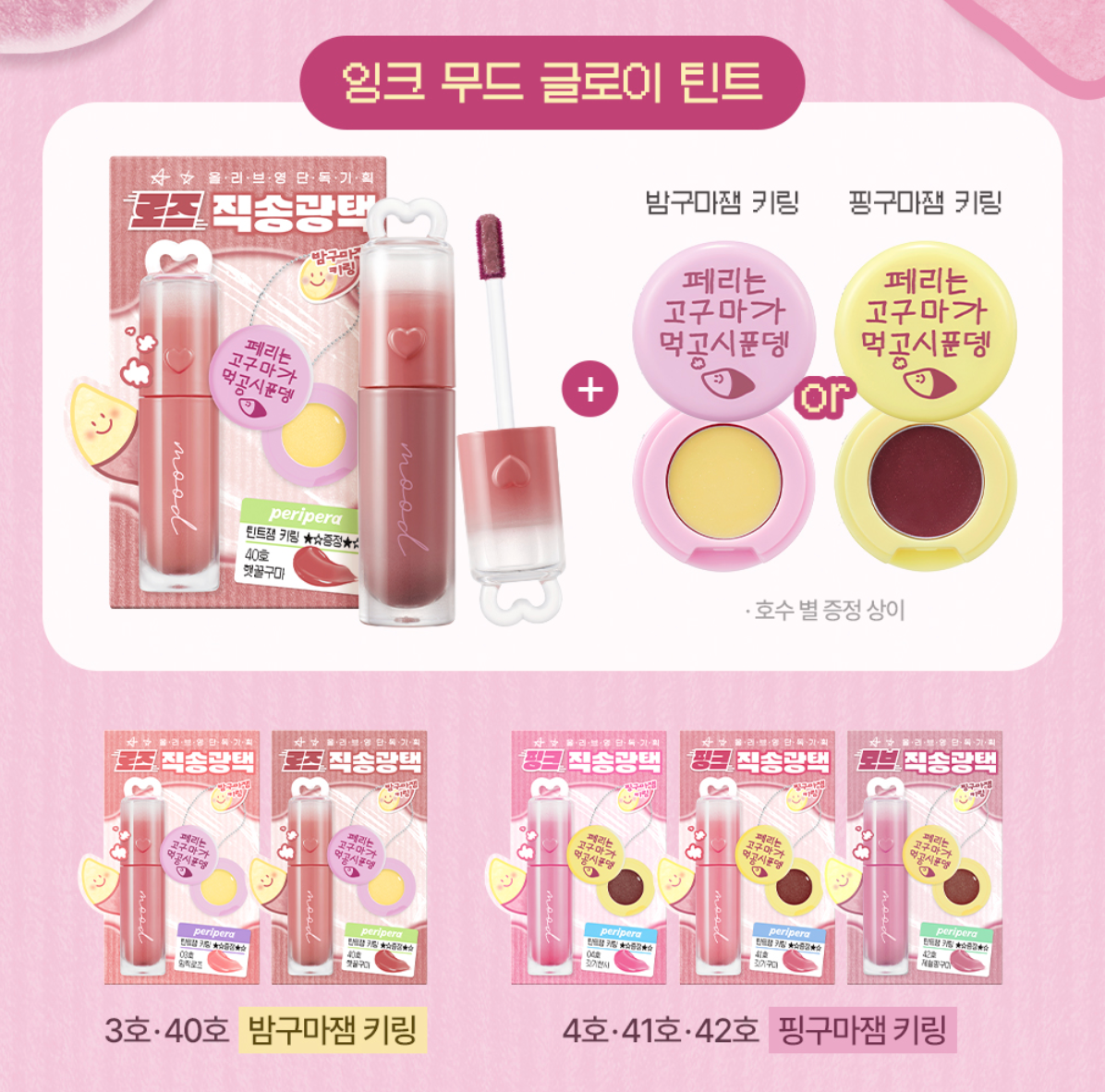 Ink Mood Glowy Tint - Pink Guma Sweet Potato Set